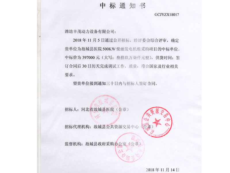 河北省故城縣醫(yī)院中標書.jpg